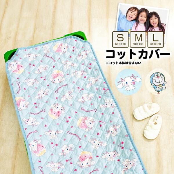 コットカバー キャラクター シナモロール ドラえもん 約60×100cm 約60×130cm 約60×150cm お昼寝カバー コットシーツ 四隅ゴム付き  ネームタグ付き 保育園 幼稚園