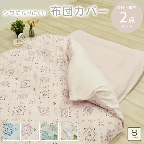 布団カバー 2点セット 掛け布団カバー 約150×210cm 敷き布団カバー 約105×215cm シングルロングサイズ 和式 速乾 洗える 掛カバー 敷カバー おしゃれプチプラ