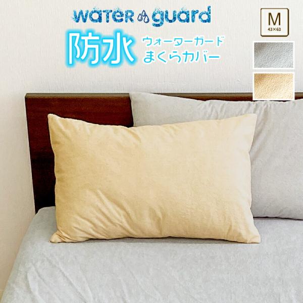 防水 ピロケース LITEタイプ WG 防水 まくらカバー Mサイズ 43×63cm ピロケース 丸洗い出来る 介護 おねしょ対策 パイル生地 タオル地 パイル防水カバー