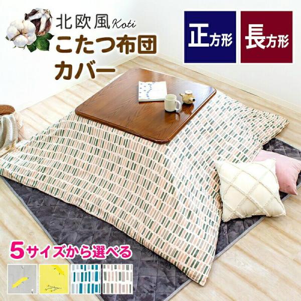 綿100% こたつ 布団カバー 北欧風 195×245cm 長方形 195×195cm 正方形