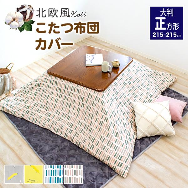 北欧風 こたつ 布団カバー 約215×215cm 正方形 両面プリント 綿100