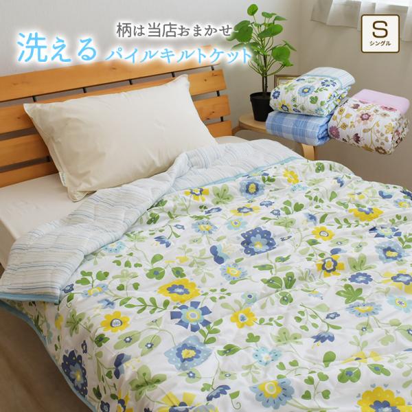 パイルキルトケット シングル 約130×180cm 肌掛け布団 肌ふとん