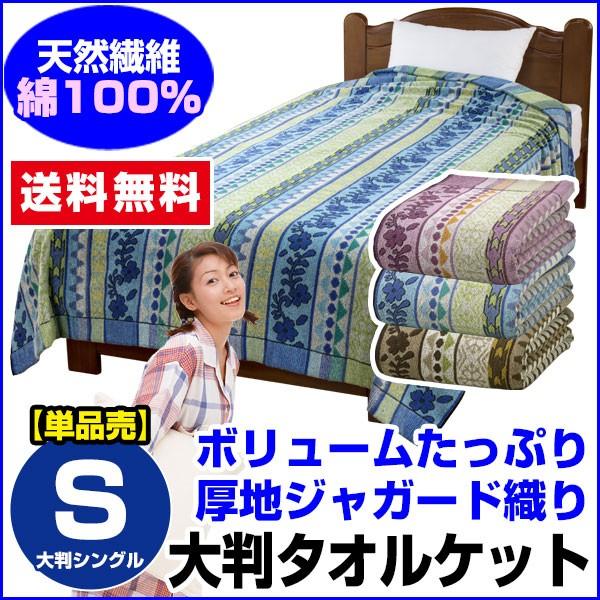 年間を通して使えるボリュームたっぷりの厚地ジャガード織りタオルケットです。ロング＆ワイドサイズでベッドにも使えます。天然繊維の綿100％使用。吸湿性があり、パイルも長めで目が詰まっており心地良い肌触りです。丸洗いができて衛生的にご使用いただ...