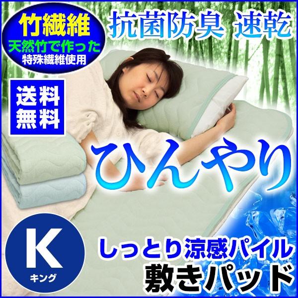 涼感 抗菌防臭 天然竹で作った繊維を使用 しっとりパイルの敷きパッド 敷きパッド 竹繊維 涼感 抗菌防臭 しっとりパイルの敷きパッド キング