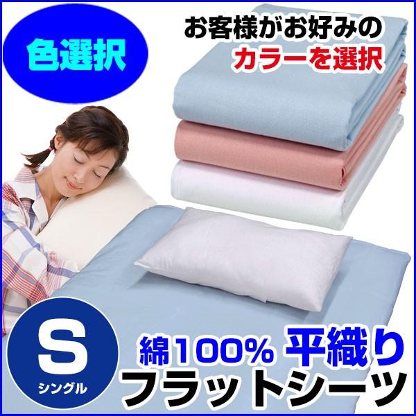 フラットシーツ 平織り シングル 150×250cm 綿100％ A品 在庫整理 お好み色選択
