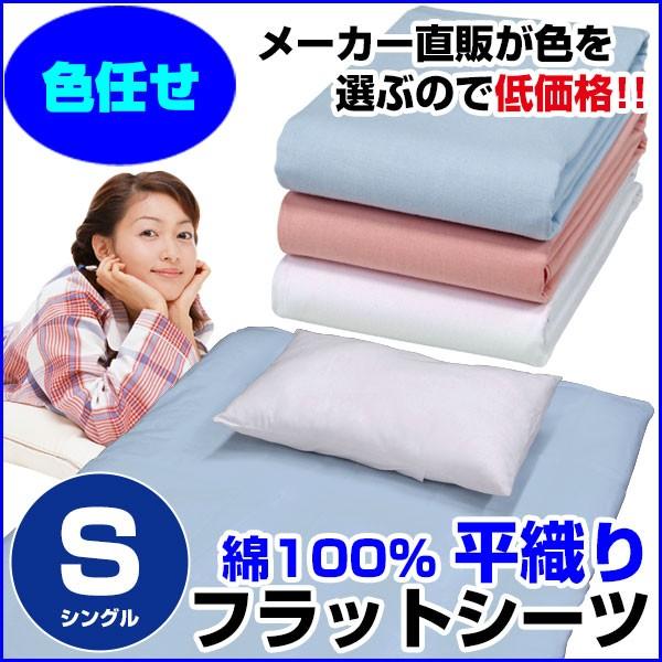 フラットシーツ 平織り シングル 150×250cm 綿100％ A品 在庫整理 色