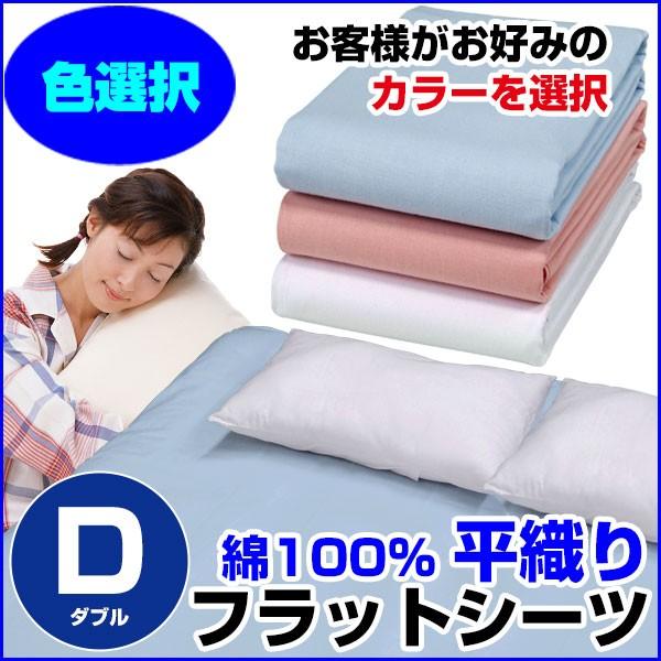 フラットシーツ 平織り ダブル 180×260cm 綿100％ A品 在庫整理 お好み色選択