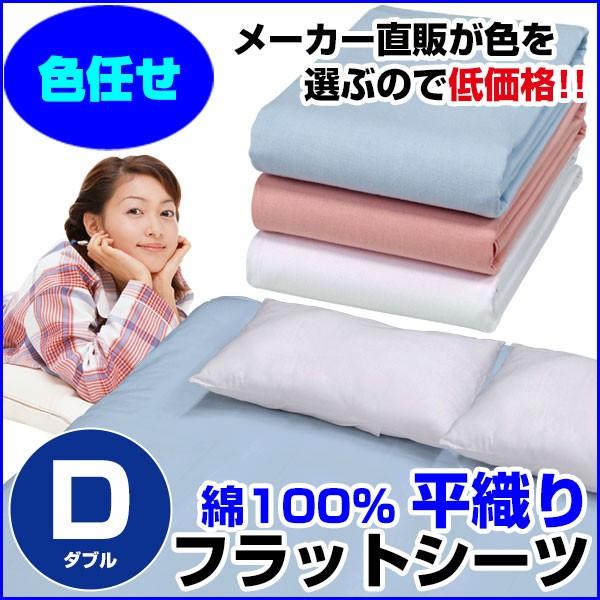 フラットシーツ 平織り ダブル 180×260cm 綿100％ A品 在庫整理 色任せ