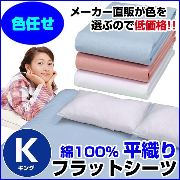 フラットシーツ 平織り キング 220×280cm 綿100％ A品 在庫整理 色任せ