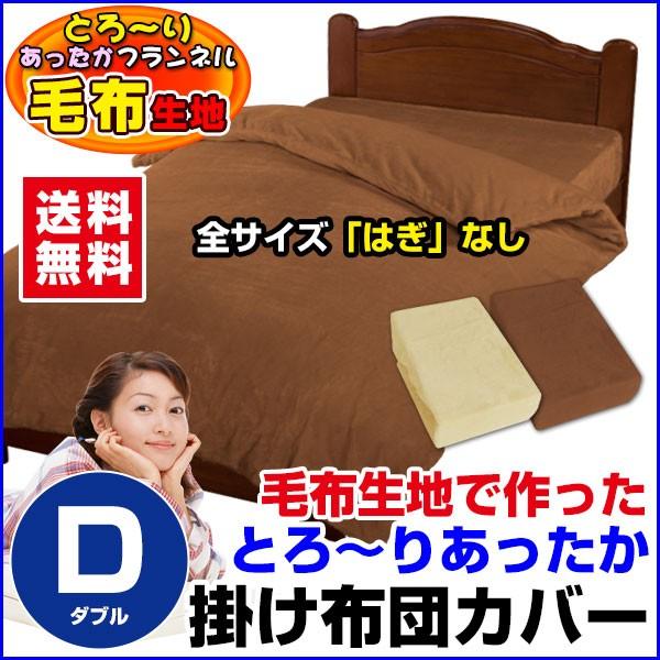 掛け布団カバー ダブル 190×210cm 毛布生地 : メーカー直販あったか