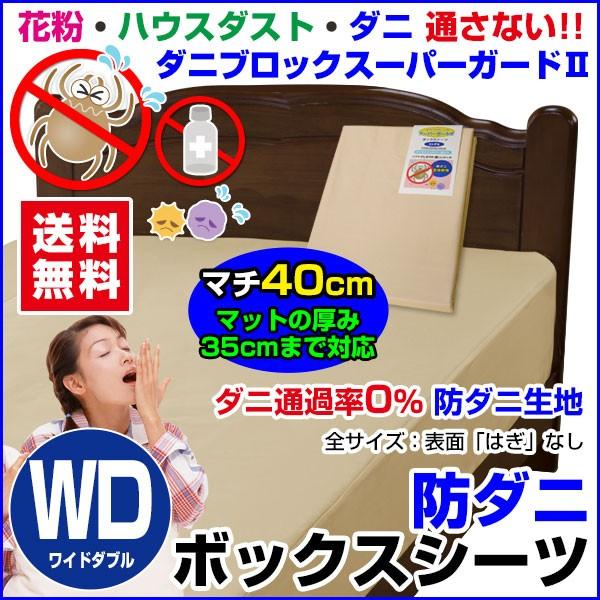 ボックスシーツ ワイドダブル 150×200×40cm 防ダニ ベッドシーツ