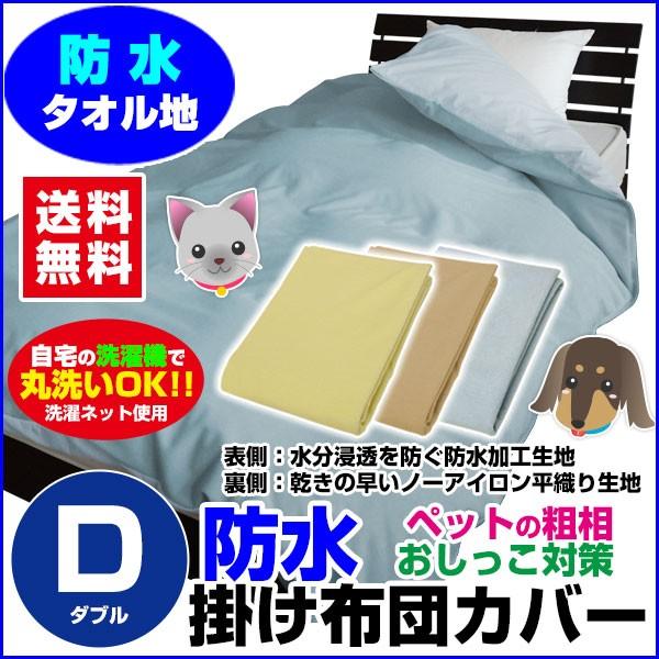 防水掛け布団カバー ダブル 190 210cm 犬 猫 オシッコ対策 ペットおしっこ対策 01 29 Zd36 1921 メーカー直販あったか寝具快適寝具 通販 Yahoo ショッピング