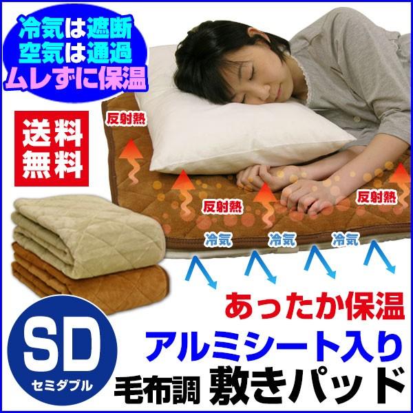 敷きパッド ベッドパッド セミダブル 120×205cm アルミシート入り反射