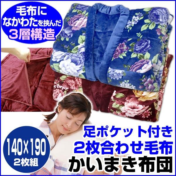 かいまき布団 足ポケット付き なかわた入り2枚合わせ毛布 140×190cm 2