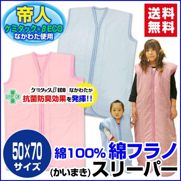 メーカー直販 送料無料 子供 スリーパー  帝人ケミタック 綿フラノ スリーパー インフルエンザ対策。大好評商品です、お子様のインフルエンザ対策、風邪予防に効果あり大人気です。従来品以上に機能性の高い「帝人ケミタック 抗菌防臭わた（SEKマ...