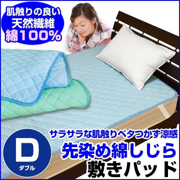 敷きパッド ベッドパッド ダブル 140×205cm 先染め綿しじら 綿