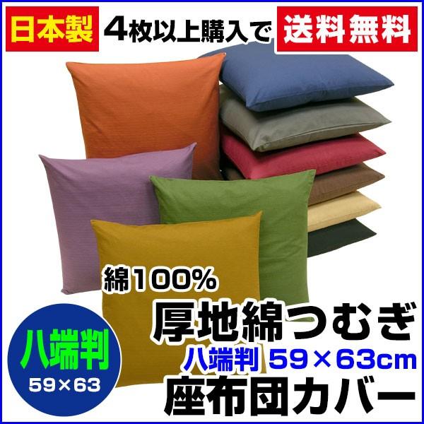 座布団カバー 59 63cm 八端判 綿100 厚地綿つむぎ ネコポス対応 02 01 Atuji Mentumugi 5963 G メーカー直販あったか寝具快適寝具 通販 Yahoo ショッピング