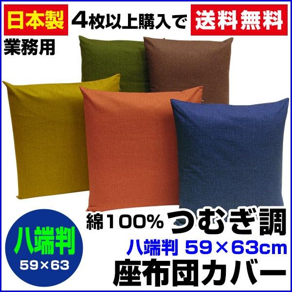 座布団カバー 59×63cm 八端判 綿100％ つむぎ調 ネコポス対応