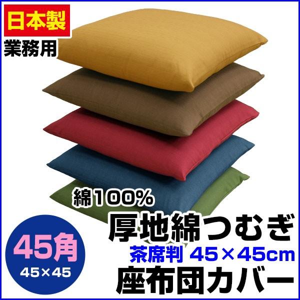 座布団カバー 45 45cm 茶席判 綿100 厚地綿つむぎ ネコポス対応 02 011 Atuji Mentumugi 4545 G メーカー直販あったか寝具快適寝具 通販 Yahoo ショッピング