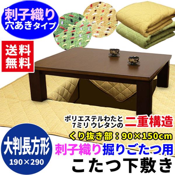 刺子織りの丈夫な堀こたつカーペットです。下敷きの中央をカットしカット部がたれ下がることでこたつ枠が直に足に当たらず、暖かさを保ちながら下敷きがずれないよう工夫された機能的デザインとなっております。程よいクッション性の7mmウレタンで、暖かさ...