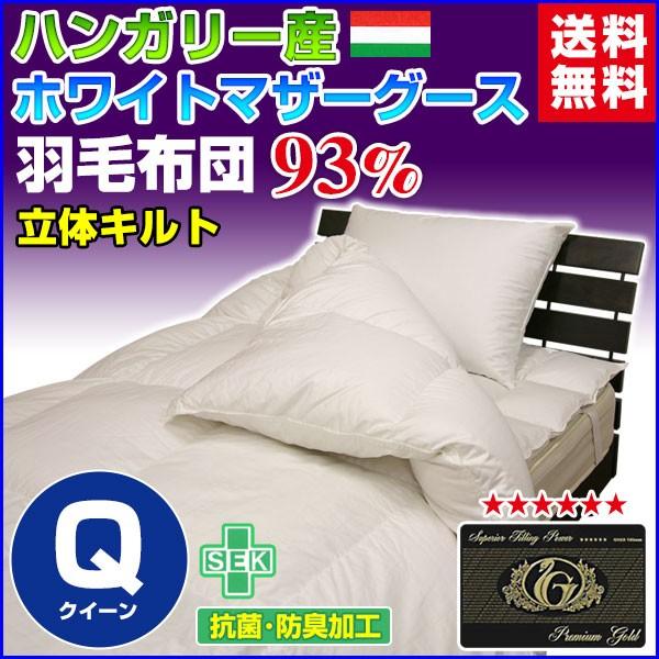 羽毛布団 羽毛93％ ハンガリー産 ホワイトマザーグースダウン