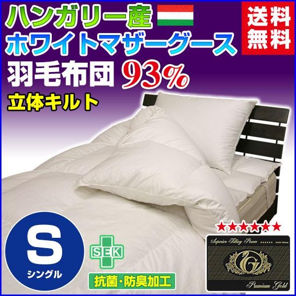 羽毛布団 羽毛93％ ハンガリー産 ホワイトマザーグースダウン