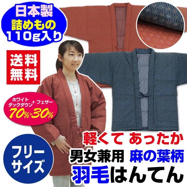 はんてん 半纏 羽毛はんてん フリーサイズ 日本製 麻の葉柄 : メーカー 
