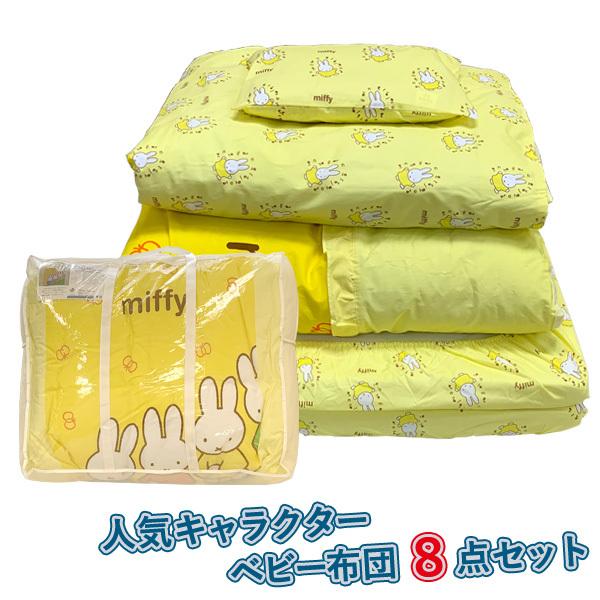 Miffy（ミッフィー） ミッフィー・ベビー組布団8点セット(ハイキング 