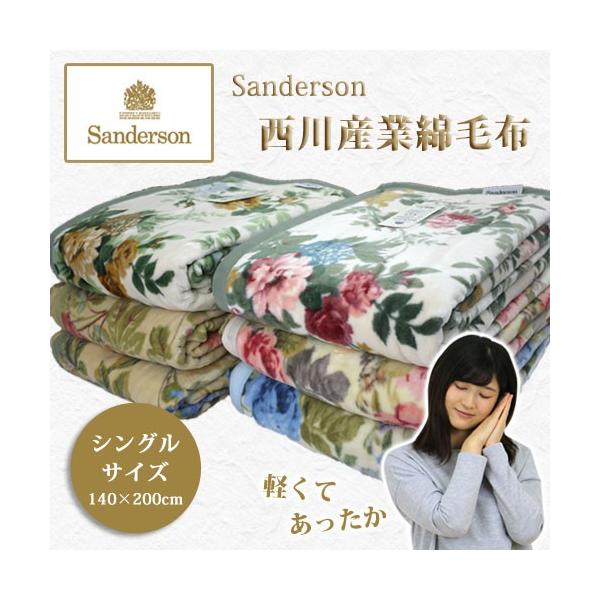 西川（nishikawa） 毛布 シングル 綿毛布 サンダーソン シングルサイズ