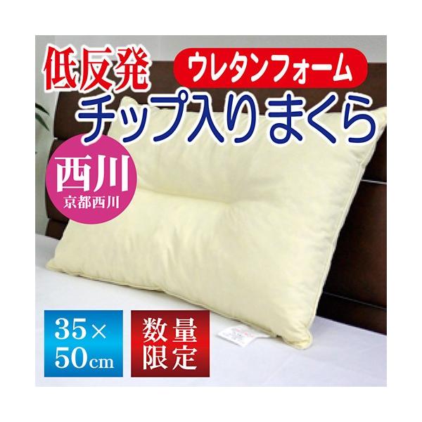 西川 枕 京都西川 35×50cm 低反発チップ入り枕 オールシーズン 西川 枕 京都西川 35×50cm 低反発チップ入り枕 オールシーズン