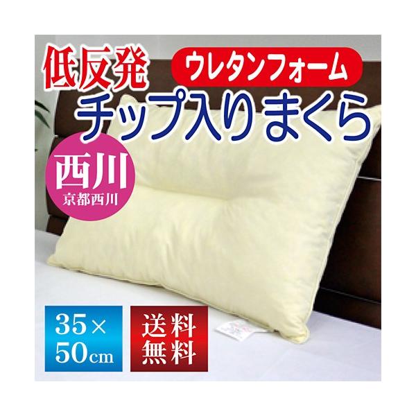 西川（nishikawa） 枕 京都西川 送料無料 35×50cm 低反発チップ入り枕