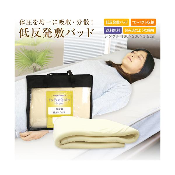 敷きパッド シングル 送料無料 BEST QUALITY低反発敷きパッド シングル