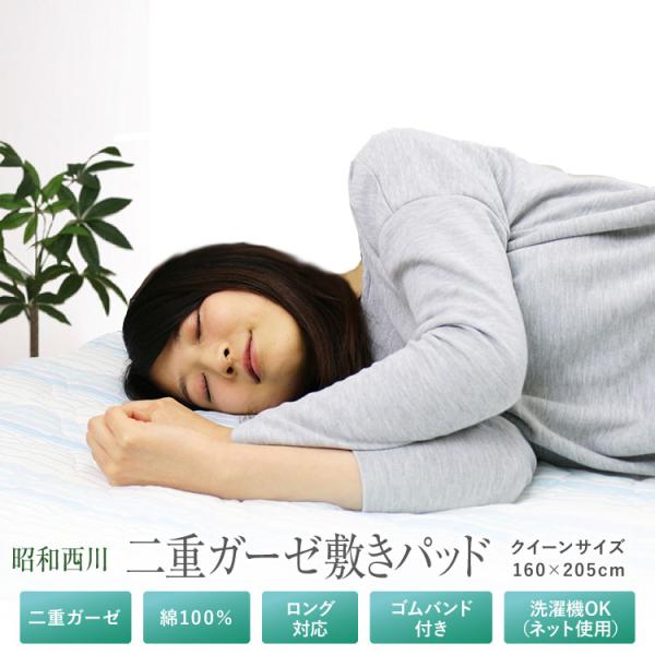 Bio:QUEEN シングルサイズ 敷きパッド　yosaになる前の社名です 昭和西川 敷きパッド クイーン 160×205cm オールシーズン ガーゼ