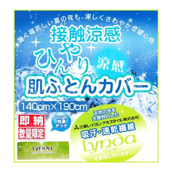 最安値に挑戦 接触涼感リンダ肌ふとんカバー＠（TN140-180）シングル 三菱レイヨン・テキスタイルのアセテートせんいリンダ 肌ふとんカバー ひんやり快適
