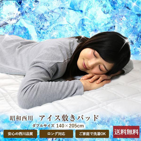 昭和西川 敷きパッド 送料無料 ダブル 140×205cm 夏用 ひんやり 接触冷