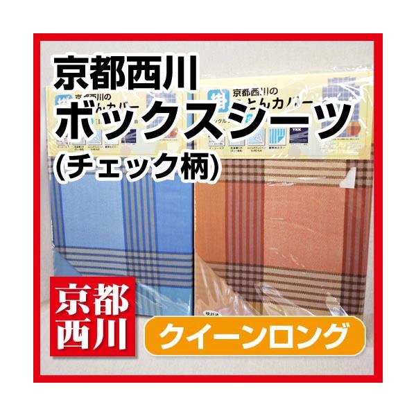 最安値に挑戦  京都西川チェック柄ボックスシーツクイーンロング（2007-63QL）