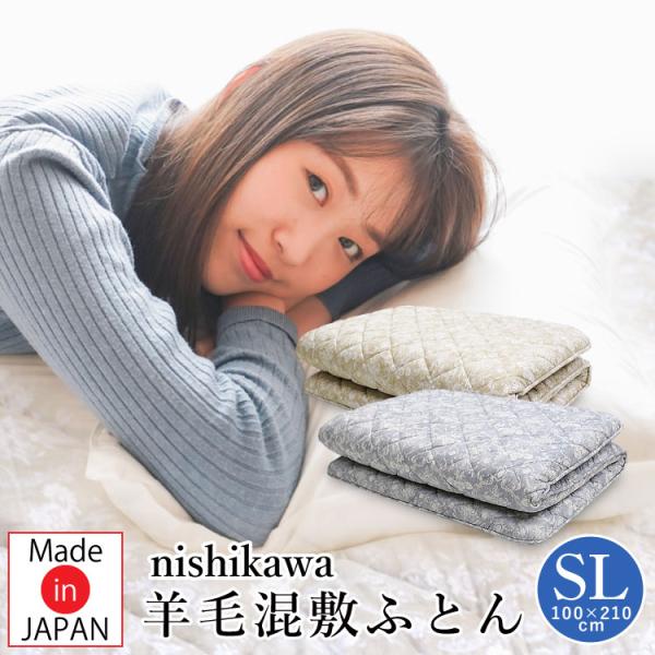 敷き布団 西川 シングルロング 100×210cm 羊毛混敷きふとん 敷き布団 西川 シングルロング 100×210cm 羊毛混敷きふとん