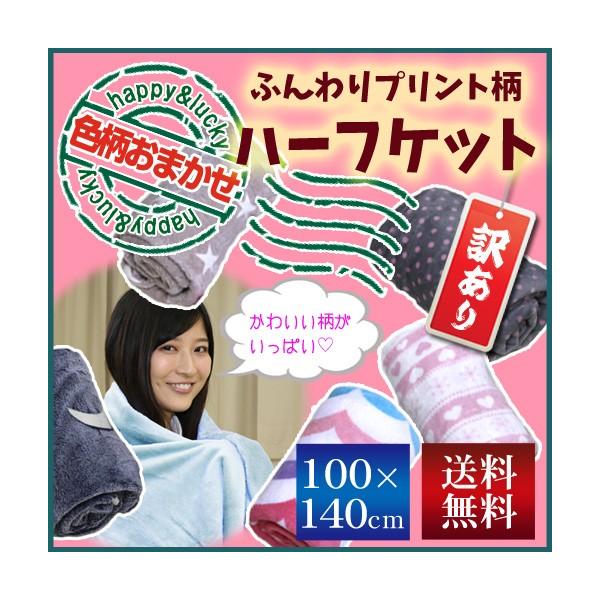 󂠂i vg  iF܂j ѕz n[tPbg i100×140cmj  Half Blanket iMF-140PTj