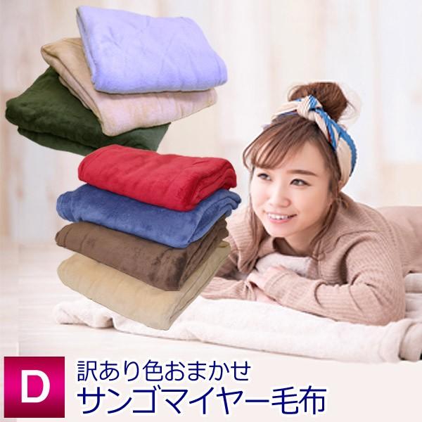 毛布 送料無料 色柄おまかせ 訳あり サンゴマイヤーカラー毛布 ダブル