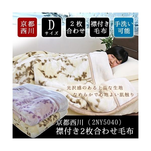 毛布 2枚合わせ 京都西川 送料無料 襟付き2枚合わせ毛布 (2NY5040