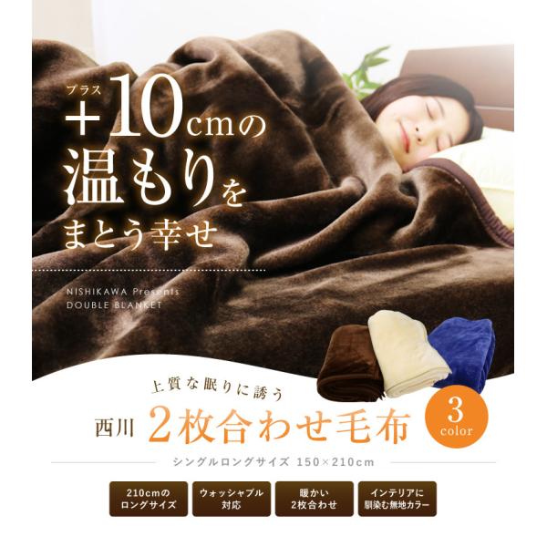 毛布 2枚合わせ 京都西川 送料無料 シングルロングサイズ 150 210cm 2ny5041 2ny3129 Dr 厚手 無地 ブラウン ベージュ ネイビー 暖か ブランケット Buyee Buyee Japanese Proxy Service Buy From Japan Bot Online