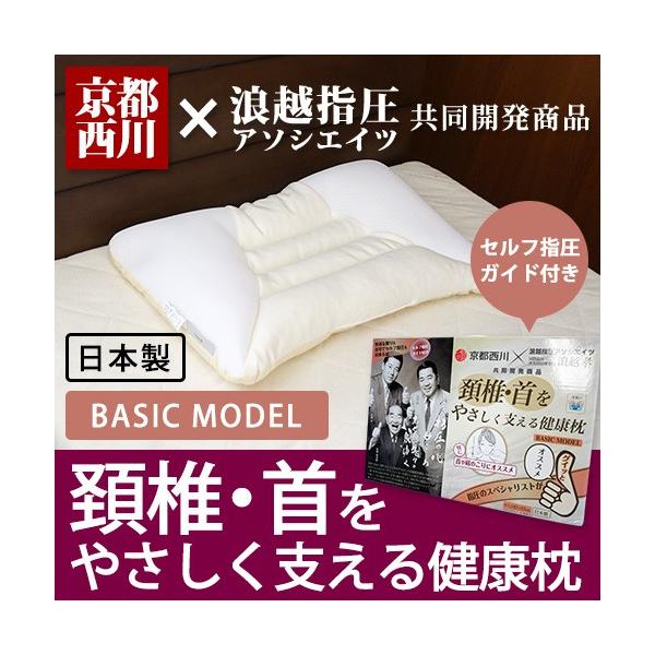 箱入り 京都西川 頚椎・首をやさしく支える健康枕 43×63cm ベーシック