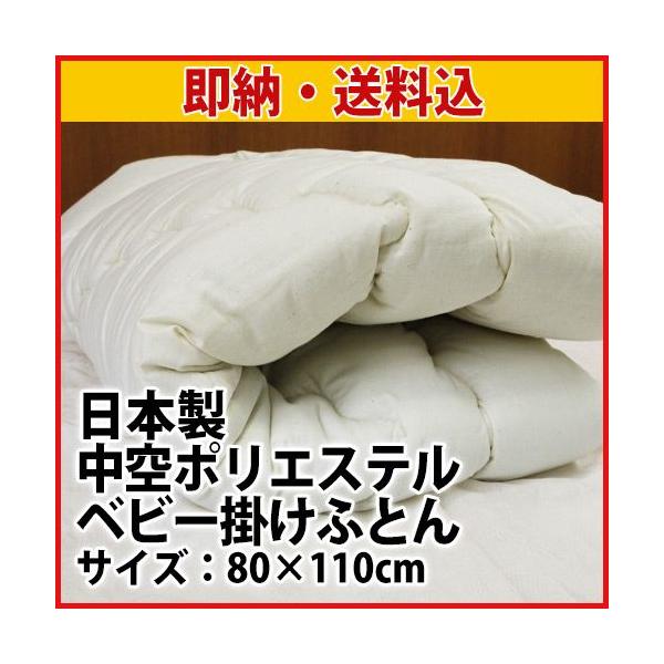 中空ポリエステルベビー掛け布団80×110cm 日本製
