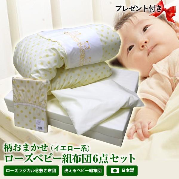 布団セット 西川 プレゼント付 日本製 京都西川 ローズラジカルベビー布団6点セット 柄おまかせ イエロー系 組布団 洗える布団 ローズベビー 赤ちゃん 4698set 超寝具店ヌノヤyahoo 店 通販 Yahoo ショッピング