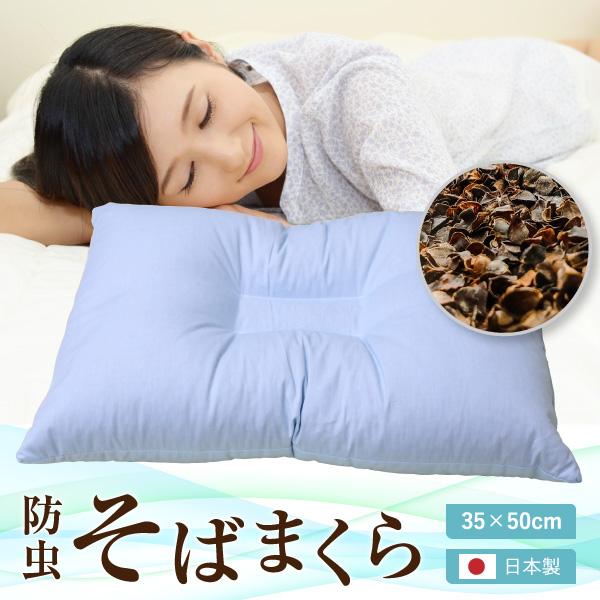 枕 35×50cm 日本製 防虫そば枕 ブルー オールシーズン 特選そばがら