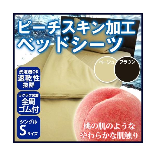 ピーチスキン加工ベッドシーツシングル S