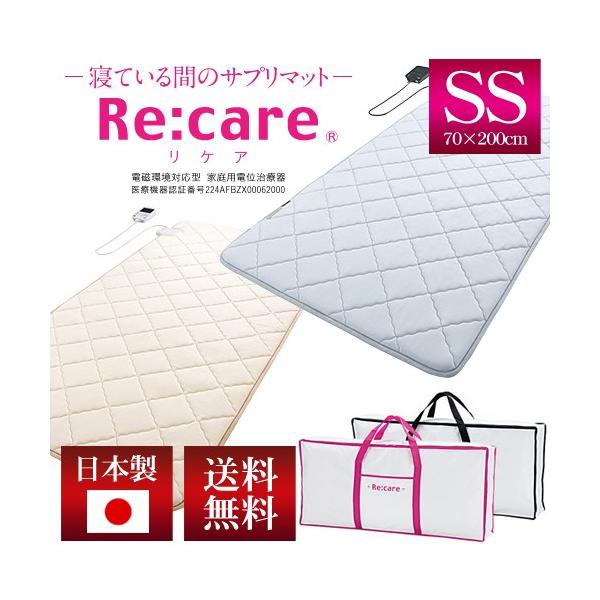 Re:care 電位温熱機能付マットレス 西川リビング家庭用電位治療器リケア2R［Re：care]SS70/セミシングル70