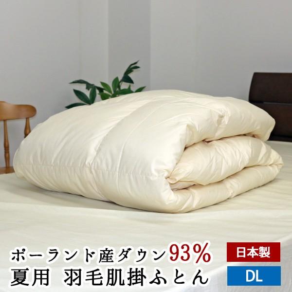 O） 夏用 羽毛肌布団 ポーランド産ホワイトダックダウン93％ ダブル