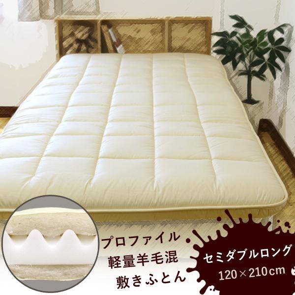 超軽量羊毛混敷き布団プロファイル加工ウレタン入 送料無料！ プロファイル［軽量］羊毛混敷き布団（キナリ）セミダブル
