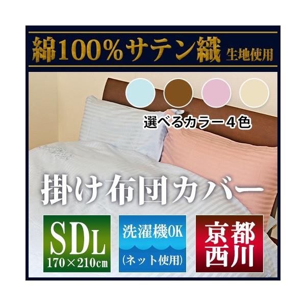 最安値に挑戦！】京都西川綿100％サテン織 SDL 掛布団カバー（6001-71